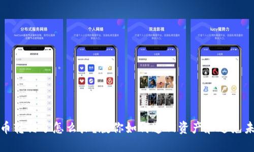 TP钱包币转错了怎么办？教你如何追回资产和避免未来损失