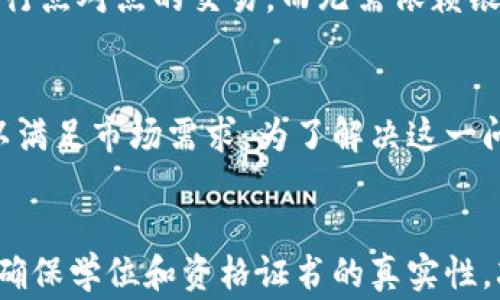
非洲创业区块链：赋能未来经济的数字革命

关键词
区块链, 非洲, 创业, 数字经济/guanjianci

什么是非洲创业区块链？
区块链技术，最早因比特币而声名显赫，如今已成为多个行业的变革性力量。非洲作为一个发展中的大陆，正迎来数字经济的浪潮，区块链技术在这里的应用与推广为创业者提供了全新的机遇和挑战。非洲创业区块链并不仅仅意味着在这个地区的简单技术应用，它更代表了一种根本性的经济转变，赋予当地企业家更多的工具来解决实际问题，推动社会发展。

非洲面临的挑战与机遇
非洲国家在经济发展中面临着诸多挑战，例如基础设施不足、金融服务匮乏，以及政局的不稳定等。然而，在这些挑战背后，也隐藏着丰厚的机遇。区块链作为一种去中心化的技术，能够为非洲的经济变革提供新的解决方案。首先，它可以提升透明度，降低腐败现象；其次，区块链可以减轻中介费用，使金融服务更加普惠；此外，区块链还可以改善供应链管理，提高效率，增强农村经济的竞争力。

区块链在非洲的实际应用案例
在非洲，已有多个成功的区块链项目为当地经济注入了活力。例如，在尼日利亚，某些农业企业采用区块链技术来追踪产品的来源，从而提高消费者对产品质量的信任。此外，在肯尼亚，一些志愿者组织利用区块链技术为难民提供身份验证服务，确保他们能够获得所需的资源。这样的案例不仅增强了区块链的实际应用价值，同时也展现了非洲创业者的创新精神。

非洲的区块链创业生态系统
非洲的区块链创业生态系统正处于快速发展阶段。随着全球投资者的关注，越来越多的风险投资开始流向非洲的初创企业。在这样的环境下，非洲创业者不仅可以获得资金支持，还能通过专业的孵化器和加速器程序获得指导与资源。此外，很多国际组织也开始在非洲推广区块链技术，通过合作项目提升当地的技术能力和市场认知度。

如何在非洲开展区块链创业？
对于有意在非洲开展区块链创业的创业者来说，需要从多个方面做好准备。首先，要深入了解当地的市场需求，明确解决的问题与目标用户；其次，要建立合适的团队，确保团队成员在区块链技术、商业模式和市场营销人员中具备多样化的背景与技能；最后，要积极参与当地的区块链社区，建立良好的人脉关系，借此获取更多的支持与合作机会。

区块链的未来：非洲的数字经济转型
随着区块链技术的不断成熟，非洲的数字经济未来将会迎来更多的可能性。预计未来几年，区块链将在供应链管理、数字身份、金融服务等领域产生更为广泛及深远的影响。非洲不仅会成为区块链技术应用的试验田，未来也有望成为全球区块链产业的重要参与者。随着越来越多的创业者和投资者的加入，非洲的区块链生态系统将持续壮大，为推动数字经济转型贡献更多力量。

常见问题解答

1. 区块链在非洲的普及速度如何？
区块链在非洲的普及速度相对较快，这是由于技术本身的优势和当地经济发展的迫切需求。虽然与发达国家相比，非洲在基础设施和教育水平上存在较大差距，但数字化趋势已经显现，尤其是在年轻人群体中，快速的互联网接入使得他们更容易接触和理解新技术。此外，许多非洲国家的政府和非政府组织也在积极推动区块链技术的应用，通过各类培训和合作项目，提升民众的认识与技能。这种多方努力共同促进了区块链在非洲的快速普及。

2. 非洲创业者在采用区块链技术时面临哪些困难？
尽管区块链为非洲创业者带来了诸多机会，但在实际应用中依然面临不少挑战。首先，关于区块链的知识普及程度不够，很多创业者可能对技术的理解还不够深入，导致他们无法充分利用区块链的优势。其次，缺乏合适的支持政策和法律框架也是一大障碍，许多国家仍在探索如何对区块链进行有效监管。最后，资金短缺也是许多初创企业面临的普遍问题，创业者需要找到合适的投资渠道以支持其区块链项目的实施。

3. 区块链如何提升非洲的金融服务？
区块链在提升非洲金融服务方面的潜力巨大，尤其是对于未银行化人群而言。传统金融体系常常无法覆盖偏远地区的居民，导致他们无法享受到基本的金融服务。而区块链的去中心化特性，则为这些人群提供了新的解决方案。例如，通过区块链技术，用户可以直接进行点对点的交易，而无需依赖银行中介，这样不仅节省了时间与费用，也扩大了金融服务的覆盖范围。此外，区块链能够有效记录交易和账户信息，降低借贷风险，使得金融服务更加便利。许多非洲创业团队正在采用移动支付和区块链技术，来探索新的金融服务模式，刺激当地经济发展。

4. 非洲的区块链技术人才储备情况如何？
目前，非洲的区块链技术人才储备仍处于起步阶段，尽管许多国家的高等院校和职业培训机构开始开设区块链相关课程，但整体人才供给仍显不足。因为区块链技术相对复杂，需要具备编程、加密学、网络安全等多方面的知识与技能，因此，仅仅依靠传统教育方式难以满足市场需求。为了解决这一问题，许多非政府组织和企业也开始提供相关的培训课程与实习机会，以帮助有志之士拓展技术知识和实践经验。在未来，随着区块链应用的不断扩展，市场对于技术人才的需求将持续增长，而努力培养和引进高素质的人才将成为非洲实现数字经济转型的关键一环。

5. 非洲创业者如何利用区块链技术解决社会问题？
非洲创业者可以通过多种方式利用区块链技术来解决社会问题。首先，在农业领域，创业者可以采用区块链技术追踪食品供应链，提升食品安全性和透明度，确保消费者能够获取到安全、优质的食物。其次，在教育领域，创业者可以利用区块链来记录学生的学业成绩，确保学位和资格证书的真实性，减少文凭造假现象。再者，在健康医疗领域，通过区块链技术可以打造安全、可追溯的电子健康记录系统，提高医疗服务的透明度和效率。这样，区块链不仅为创业者提供了技术基础，同时也有助于推动社会的可持续发展，实现经济与社会的双重目标。