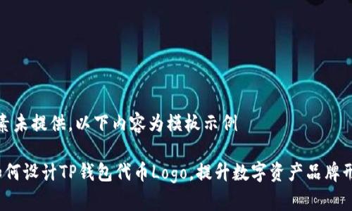 要素未提供，以下内容为模板示例

 如何设计TP钱包代币Logo，提升数字资产品牌形象