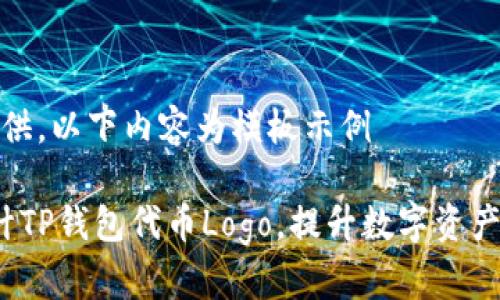 要素未提供，以下内容为模板示例

 如何设计TP钱包代币Logo，提升数字资产品牌形象