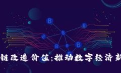 区块链改造价值：推动数字经济新纪元