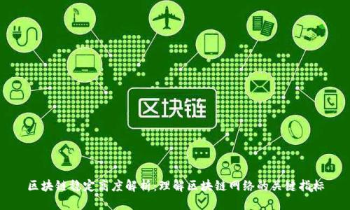 区块链稳定高度解析：理解区块链网络的关键指标