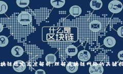区块链稳定高度解析：理解区块链网络的关键指
