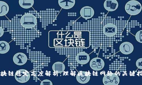 区块链稳定高度解析：理解区块链网络的关键指标