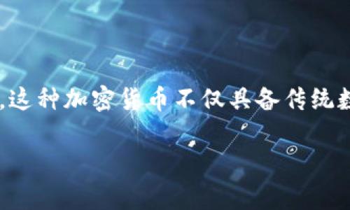 区块链银币一般指的是基于区块链技术的一种数字货币，通常是以银作为其价值基础的加密货币。这种加密货币不仅具备传统数字货币如比特币的特性，还可能与实物资产（例如银）挂钩，从而提供一种更稳定的价值存储方式。

## 区块链银币解读：揭开数字货币新篇章