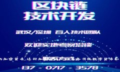 区块链银币一般指的是基于区块链技术的一种数