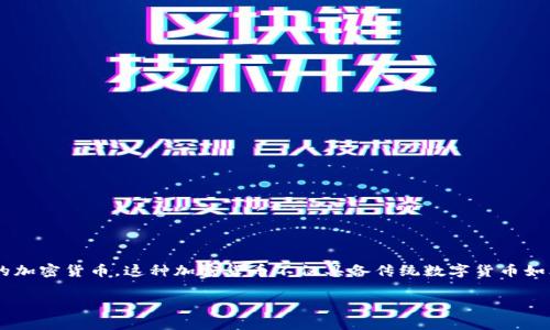 区块链银币一般指的是基于区块链技术的一种数字货币，通常是以银作为其价值基础的加密货币。这种加密货币不仅具备传统数字货币如比特币的特性，还可能与实物资产（例如银）挂钩，从而提供一种更稳定的价值存储方式。

## 区块链银币解读：揭开数字货币新篇章