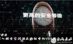 ### 深入探索空间侠区块链中的USB概念及其应用