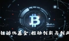 div    区块链孵化基金：推动创新与创业的新动力