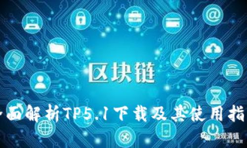 全面解析TP5.1下载及其使用指南
