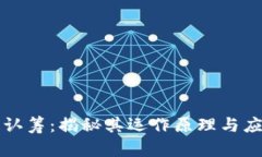 区块链认筹：揭秘其运作原理与应用前景
