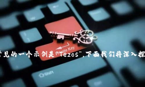 在区块链的世界里，“TE”开头的区块链通常指的是一些特定的区块链项目或技术。最常见的一个示例是“Tezos”。下面我们将深入探讨这个主题，涵盖区块链技术、Tezos的特点、应用场景，以及围绕这一主题的常见问题。

深度解析区块链中的Tezos及其应用前景