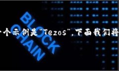 在区块链的世界里，“TE”开头的区块链通常指的