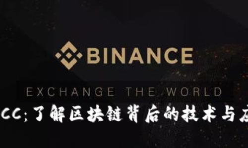 SMCC：了解区块链背后的技术与应用