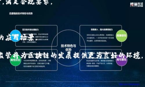 区块链技术：深度解析它的内涵与应用

  区块链技术：深度解析它的内涵与应用 / 
 guanjianci 区块链, 去中心化, 分布式账本, 加密技术 /guanjianci 

区块链的定义与基本概念
区块链是一种新兴的分布式账本技术，能够以去中心化的方式，确保信息透明、安全和不可篡改。它的基本构成单元是“区块”，每个区块不仅包含了一定数量的交易数据，还携带着它前一个区块的哈希值，从而形成一条链式结构。这种结构为所有的内容提供了极强的安全性与完整性，确保了数据在整个网络中的透明化。

区块链的工作原理
区块链的工作机制主要依赖于去中心化的网络结构和加密技术。首先，所有的交易一旦被发起，参与节点会通过共识算法（如工作量证明（PoW）或权益证明（PoS））进行验证。只有当大多数节点认可该交易时，交易才会被写入区块并添加到链上。更重要的是，一旦写入区块后，任何对该数据的修改都将需要极大的计算成本，几乎是不可能完成的。

区块链的类型
区块链可以分为公有链、私有链和联盟链三种类型。公有链是完全开放的，任何人都可以参与；私有链则是限制访问的，只有特定的参与者可以访问；而联盟链则介于两者之间，是由多个机构共同维护的平台。每种类型都有其独特的应用场景。

区块链的核心特征
区块链之所以受到广泛关注，主要是因为其具有去中心化、透明性、安全性和不可篡改性等核心特征。去中心化使得区块链不再依赖于单一的中心服务器，降低了单点故障的风险。透明性确保了所有交易对所有参与者可见，从而提高信任度。安全性通过加密技术及共识机制确保了交易的有效性；不可篡改性则是区块链的又一重要特色，确保了数据的持久性与准确性。

区块链的应用场景
区块链的应用非常广泛，涵盖领域包括金融、供应链管理、数字身份、智慧合约、物联网等。在金融领域，通过区块链技术，资金的转移变得更为高效，交易成本也大幅下降。而在供应链管理中，区块链能够有效追踪产品的来源与流向，从根本上提升了供应链的透明度与效率。

区块链的优势与挑战
尽管区块链技术的潜力巨大，但也面临着许多挑战。诸如技术标准的不统一、可扩展性问题、能耗问题以及法律法规的滞后等，都是目前区块链技术亟待解决的问题。同时，区块链的推广也需要全方位的技术支持与社会认同，以便真正发挥其价值。

区块链的发展历程与未来展望
自2008年中本聪提出区块链概念以来，经历了初期的比特币时代、以太坊及智能合约的崛起，到现在各行业探索使用区块链技术，形成了一定的生态系统。展望未来，区块链技术将在隐私保护、数据主权、跨境支付等多个领域迎来突破，对于促进全球经济的数字化转型具有深远的意义。

常见问题解答

问题一：区块链技术能否替代传统金融系统？
区块链技术的出现对传统金融系统的冲击是显而易见的。许多金融机构开始探索将区块链技术引入其操作流程，以提升效率、降低成本。然而，区块链是否能完全替代传统金融系统，仍存在争议。
首先，区块链的去中心化特征使得其在某种程度上可以减少中介机构（如银行等）的作用，从而降低交易成本。然而，传统金融系统经过多年发展，已经建立了完善的信任机制和监管体系，简单的替代并不现实。
其次，区块链的性能限制，如交易速度和吞吐量，目前还无法满足大规模金融交易的需求。未来的情况取决于技术的进一步发展与标准的建立。同时，监管机构对区块链的态度也将直接影响其在金融领域的应用。

问题二：如何理解区块链的安全性？
区块链的安全性来源于多个方面，首先是数据的结构特性。每个区块都包含了前一个区块的哈希值，形成链式结构，若要更改某个区块的数据，必须同时更改后续所有区块的数据，这在计算上几乎是不可能的。其次，区块链采用的加密算法确保了信息的私密性和完整性，只有持有私钥的人才能对相应的数据进行操作。
然而，尽管区块链具有较高的安全性，但依旧存在一些安全隐患。例如，51%攻击和智能合约的漏洞都会对区块链的安全性造成威胁。51%攻击是指，如果某个节点或组织拥有超过50%的计算能力，就可以控制网络并篡改数据。智能合约的漏洞则可能导致资金被盗等安全事件。因此，尽管区块链具有不可篡改的特性，但在安全性方面，同样需要进行持续的技术改进与风险控制。

问题三：区块链在供应链管理中的实际应用如何？
供应链管理是区块链技术最具潜力的应用领域之一。传统供应链面临的信息不透明、数据孤岛、追溯困难等问题，而区块链能够有效解决这些问题。
通过在区块链上记录每一步的交易数据，各个参与方可以实时获取信息，确保信息共享的透明性。这不仅提升了供应链的效率，还增强了消费者对产品的信任，因为所有的数据都可以追溯到源头。此外，区块链还能够减少假冒商品的流通，保护品牌商的利益。
一些知名企业已开始应用区块链技术其供应链，如沃尔玛利用区块链技术追踪食品供应链，缩短了从农场到餐桌的时间，大幅度提升了食品安全性。未来，随着区块链技术在供应链管理领域的深化应用，预计将会推动整个产业的效率与透明度的提升。

问题四：如何看待区块链技术的隐私保护？
区块链因其去中心化和透明性的特征，往往被视为解决隐私保护难题的良方。然而，区块链数据的透明性也带来了隐私泄露的可能性。因此，在隐私保护方面，如何在透明性与隐私之间找到平衡，成为了一个重要课题。
目前，许多项目正在探索如何在区块链技术上实现新的隐私保护机制，如零知识证明（ZKP）和同态加密等技术，允许用户在无需揭示个人信息的情况下，完成交易和验证。这些技术对提高隐私保护能力大有裨益。
然而，隐私保护的技术应用仍处于起步阶段，真正能够实现大规模落地和推广还需时间。同时，各国的法律法规也需要与时俱进，使区块链技术能够在保护隐私的同时，满足合规要求。

问题五：区块链的未来发展趋势是什么？
区块链的未来发展趋势将主要体现在以下几个方面：
首先，技术不断演进将是必然趋势。从最初的比特币，到现在的各类公链、联盟链与混合链，区块链技术在不断演化，每一代技术的进步都可能带来更高的效率和更强的应用场景。
其次，跨链技术的发展将打破不同区块链之间的孤立。随着跨链技术的成熟，不同区块链之间的数据交互将会变得更加顺畅，进一步推动区块链的集成应用。
最后，监管政策将日益完善。在技术不断发展的同时，监管法律也需要与时俱进，以确保区块链技术的合规性及其长远发展。随着各国政府对区块链理解的加深，合理监管将为区块链的发展提供更为良好的环境。

随着社会对区块链技术认识的加深，采用权威及标准化的方式，区块链技术仍将继续在各行各业发挥重要的推动作用。