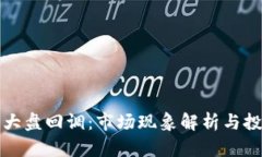 区块链大盘回调：市场现象解析与投资策略