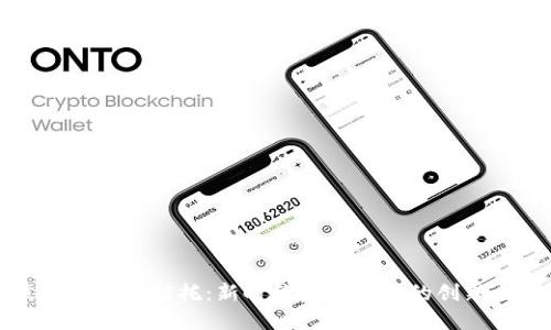 区块链企业信托：新时代金融管理的创新之路