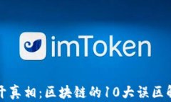 揭开真相：区块链的10大误区解析