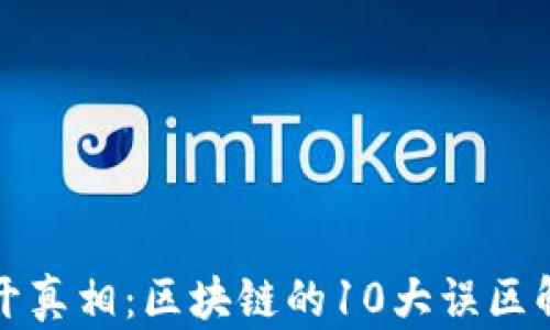 
揭开真相：区块链的10大误区解析