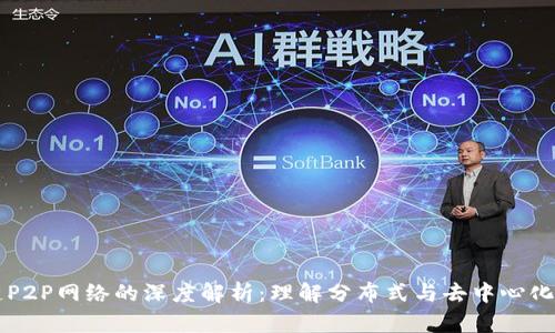区块链P2P网络的深度解析：理解分布式与去中心化的未来