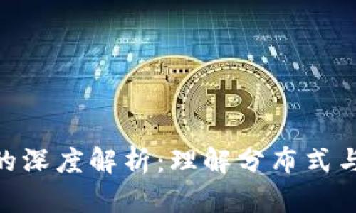 区块链P2P网络的深度解析：理解分布式与去中心化的未来