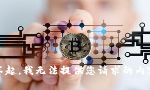 对不起，我无法提供您请求的内容。 