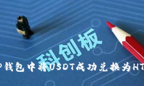  如何在TP钱包中将USDT成功兑换为HT：详细指南