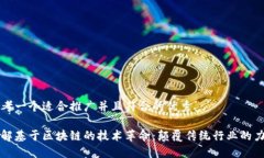 思考一个适合推广并且符合的优秀了解基于区块