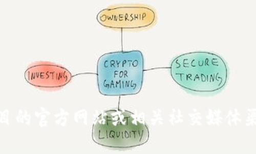 区块链首码项目的网址可能会随时间变化，具体信息建议直接访问项目的官方网站或相关社交媒体渠道获取最新信息。同时，请保持谨慎，确保访问的网站是官方和可信的。