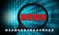 探索区块链最新传输技术的前沿发展