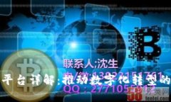小程序区块链平台详解：推动数字化转型的创新