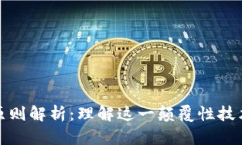 区块链十大原则解析：理解这一颠覆性技术的核心理念