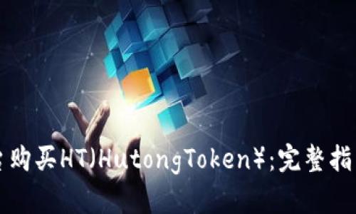 如何在TP平台购买HT（HutongToken）：完整指南与实用技巧