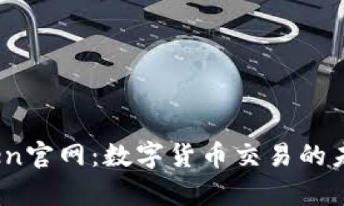 TopToken官网：数字货币交易的未来之路