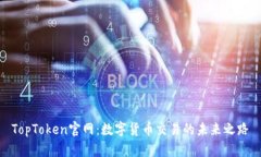 TopToken官网：数字货币交易的未来之路