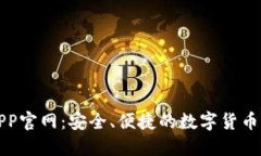 TP钱包APP官网：安全、便捷的数字货币管理工具
