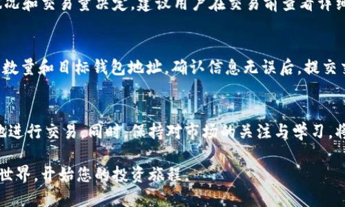   如何通过TP钱包购买PIG币：完整指南 / 
 guanjianci TP钱包, PIG币, 加密货币, 购买指南 /guanjianci 

概述
在数字货币市场中，PIG币作为一种新兴的加密货币，正在吸引越来越多的投资者的注意。TP钱包作为一个功能强大的数字货币钱包，支持多种加密货币的购买、存储和交易。本文将详细介绍如何通过TP钱包购买PIG币，并探讨相关的注意事项和最佳实践。

一、什么是PIG币
PIG币是一种基于区块链技术的新型加密货币，旨在为用户提供一种安全、高效的交易方式。PIG币的设计初衷是为了创造一个去中心化的平台，让用户能够更自由地进行资金交易和资产管理。随着市场的变化，PIG币逐渐成为一些投资者的热门选择。

二、TP钱包简介
TP钱包是一款多功能的数字货币钱包，支持多种主流和非主流的加密货币。它不仅提供安全的钱包管理功能，还支持直接购买加密货币、交易、转账等功能。TP钱包以其用户友好、界面简洁且安全性高而受到许多用户的青睐。

三、通过TP钱包购买PIG币的步骤
购买PIG币的过程相对简单，但需要确保您已经具备相应的准备。以下是详细的步骤：

h4第一步：下载与安装TP钱包/h4
首先，您需要在您的设备上下载TP钱包应用程序。在App Store或Google Play中搜索“TP钱包”并下载安装。安装完成后，打开应用程序，按照提示进行账户注册。

h4第二步：创建或导入钱包/h4
创建钱包后，系统会生成一个钱包地址和助记词。确保将助记词安全保存，因为它是您恢复钱包的唯一方式。如果您已经有TP钱包，可以选择导入钱包。

h4第三步：充值资金/h4
在购买PIG币之前，您需要为账户充值。TP钱包支持多种充值方式，包括通过银行转账或其他加密货币充值。选择适合您的方式，将资金充值到TP钱包中。

h4第四步：选择购买PIG币/h4
在TP钱包的主界面上，找到“购买”或“交易”选项。输入您希望购买的PIG币数量，并确认交易。在确认之前，TP钱包会显示当前的市场价格以及交易费用等详细信息。

h4第五步：完成交易/h4
确认所有信息无误后，点击“确认”按钮，TP钱包将为您处理交易。等待交易确认后，您将成功购买PIG币，并可以在“资产”界面查看您的PIG币余额。

四、购买PIG币的注意事项
在购买PIG币时，有几个注意事项需要考虑：

h41. 选择合适的购买时机/h4
加密货币市场波动性较大，购买时机非常重要。建议在研究市场趋势后，选择一个相对较低的价格进行购买，以获取最大利润。

h42. 了解市场风险/h4
投资加密货币存在一定风险。用户应了解PIG币的市场动态，避免盲目跟风。

h43. 选择安全的网络环境/h4
在进行交易时，确保您的设备处于安全的网络环境下，避免在公共Wi-Fi下进行重要交易，以防信息被窃取。

h44. 备份助记词/h4
确保您保存好助记词，一旦丢失，无法再找回您的资产。可以考虑将助记词记录在纸上，存放在安全的地方。

h45. 定期更新软件/h4
确保您的TP钱包应用程序保持最新版本，以获得最新的安全修复和功能改进。

五、常见问题解答

h4问题一：TP钱包支持哪些币种？/h4
TP钱包支持多种加密货币，例如比特币、以太坊、瑞波币等。用户可以随时在钱包中查看支持的币种列表。通过不断更新，TP钱包会增加更多新币种的支持，确保用户可以灵活交易。

h4问题二：如何确保TP钱包的安全性？/h4
安全性是用户在使用数字钱包时最关心的问题之一。TP钱包提供多层安全保护措施，例如助记词保护、指纹识别和人脸识别等。此外，用户还需要定期更新软件，以防止潜在的安全漏洞。同时，确保将助记词保存在安全的地方，而不是在线保存，以减少信息被盗风险。

h4问题三：PIG币的市场前景如何？/h4
PIG币作为一种新兴的加密货币，其市场前景仍在发展中。许多投资者对其持乐观态度，但也需要注意市场波动性。建议用户在投资前做好充分的研究，关注行业动态和相关新闻，以便及时调整投资策略。分析市场需求、技术背景以及竞争对手，将有助于判断PIG币的未来表现。

h4问题四：使用TP钱包需要支付交易费用吗？/h4
是的，使用TP钱包进行交易时，用户需要支付一定的交易费用。这些费用可能因市场的实际情况而异，通常由网络状况和交易量决定。建议用户在交易前查看详细费用，并选择合适的时间进行交易，以降低成本。

h4问题五：如何处理PIG币的提款？/h4
如果您希望将PIG币从TP钱包提取至其他平台或钱包，您只需在TP钱包中找到提取或转账选项。输入您希望提取的数量和目标钱包地址，确认信息无误后，提交交易。该交易将在区块链上确认，并在网络完成处理后到达目标钱包。务必确保目标地址准确无误，以免资产丢失。

总结
通过TP钱包购买PIG币是一个相对简单的过程，但需要用户在操作时保持谨慎。遵循上述指南，您将能够安全高效地进行交易。同时，保持对市场的关注与学习，将帮助您在加密货币投资中获得成功。 

在这个快速发展的市场中，了解各种工具和资源对于投资者至关重要，通过TP钱包，您可以更轻松地进入加密货币世界，开始您的投资旅程。