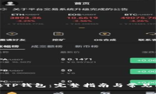 如何连接TP钱包：完整指南与常见问题解答