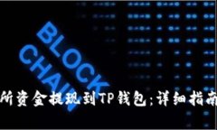 如何将交易所资金提现到TP钱包：详细指南与注意