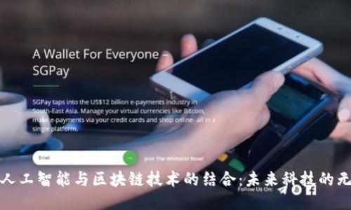 : 关键人工智能与区块链技术的结合：未来科技的无限可能