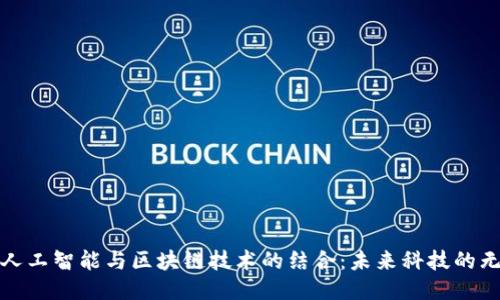 : 关键人工智能与区块链技术的结合：未来科技的无限可能