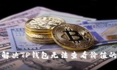 如何解决TP钱包无法查看价值的问题