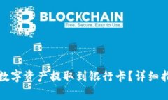 如何将TP钱包中的数字资产提取到银行卡？详细指