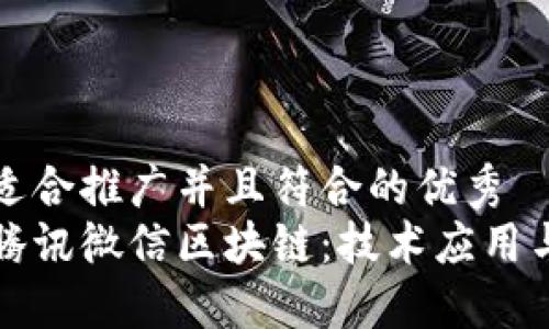 思考一个适合推广并且符合的优秀  
深入探索腾讯微信区块链：技术应用与未来趋势