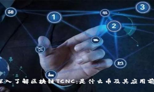  深入了解区块链TCNC：是什么币及其应用前景