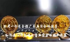 思考一个适合推广并且符合的优秀 如何在TP钱包