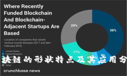 区块链的形状特点及其应用分析