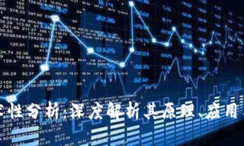 区块链技术性分析：深度解析其原理、应用与未来趋势