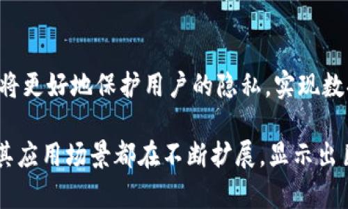 新财富区块链技术：颠覆传统行业的未来解决方案

区块链技术, 新财富, 去中心化, 加密货币/guanjianci

1. 什么是区块链技术？
区块链技术作为一种分布式账本技术，其核心特点在于去中心化、透明性和不可篡改性。它以加密的方式保存数据，确保交易的安全性和准确性。简单来说，区块链就是一个由多个“区块”组成的链条，每个区块中记录了多笔交易数据，并与前一个区块通过加密算法进行链接，从而形成一条连续且无法更改的链条。

在新财富的背景下，区块链技术的重要性日益凸显。其不仅能够提升金融交易的效率，降低成本，还能够在供应链管理、智能合约、身份验证等领域展现出巨大的应用潜力。通过去中心化的方式，区块链能够消除中介的介入，做到更高效的资源配置。

2. 新财富区块链技术的定义与特征
新财富区块链技术是以区块链为基础，致力于为现代社会的财富管理提供全新的解决方案。该技术结合了金融科技与区块链的优势，推动了金融领域的创新和变革。

其主要特征可以归纳为以下几点：
ul
    listrong去中心化：/strong传统的财富管理市场往往依赖于中心化的金融机构，而区块链通过去中心化的方式，使得金融交易更加透明和公平。/li
    listrong智能合约：/strong基于区块链技术的智能合约能够自动执行合同条款，减少人为干预，提高交易的效率和安全。/li
    listrong加密安全：/strong区块链技术采用先进的加密算法，确保数据的安全性和隐私性，降低了数据被篡改的风险。/li
    listrong可追溯性：/strong所有交易记录都被永久保存，可以追溯，从而提升了交易的透明度。/li
/ul

3. 新财富区块链技术的应用领域
新财富区块链技术的应用潜力是巨大的，具体领域包括：

h4金融服务/h4
在金融服务行业，区块链可以用来实现跨境支付、数字资产的发行与交易、股权众筹等业务。通过去中心化的支付系统，可以显著降低交易成本并提高交易速度。

h4供应链管理/h4
通过区块链的可追溯性，整个供应链的交易记录可以清晰可查，提升了企业的透明度和效率。消费者可以通过区块链验证产品的来源与真伪。

h4保险/h4
区块链技术可以在保险领域实现智能合约的审批及赔付流程，减少中间环节，提高效率，降低合规成本。

h4身份验证/h4
区块链能够提供安全的身份验证服务，用户的身份信息安全存储，确保个人信息的隐私和安全。

4. 新财富区块链技术的优势
相较于传统的财富管理方式，新财富区块链技术拥有以下几个明显的优势：

ul
    listrong成本效益：/strong去中心化的特性减少了中介的费用，降低了交易成本，使得业务处理更加高效。/li
    listrong安全性：/strong区块链技术通过加密手段保证了数据的安全性，降低了网络攻击的风险。/li
    listrong便捷性：/strong用户可随时随地进行交易，极大提升了用户体验和便利性。/li
    listrong透明性：/strong所有交易记录都在区块链上公开透明，增强了各方的信任。/li
/ul

5. 新财富区块链技术的挑战与未来发展
尽管新财富区块链技术的发展前景广阔，但依然面临着不少挑战：

h4技术挑战/h4
区块链技术依然处于不断发展中，技术的成熟度和可扩展性仍需提高。同时，不同区块链系统之间的互操作性也亟待解决。

h4监管问题/h4
区块链的去中心化特性对现有的金融监管体制提出了挑战，如何在保持创新的同时加强监管是一个亟待解决的问题。

h4用户认知/h4
公众对区块链技术的认知及接受度差异较大，如何改善用户教育，提升大众的使用习惯也十分重要。

未来，随着技术的不断进步及政策的逐步完善，新财富区块链技术将在更多行业得到广泛应用，推动财富管理的创新与变革，实现更高效、安全、公平的财富管理生态。

可能相关问题

h41. 区块链技术可以带来哪些具体的经济效益？/h4
区块链技术可以通过降低交易成本、提高效率、减小欺诈风险等方式为经济带来明显的效益。例如，跨境支付的成本可以减少数倍。另外，区块链系统减少了对中介机构的依赖，降低了运营成本，使得企业能够将更多的资源用于创新和服务提升。

h42. 新财富区块链在金融服务中的具体应用案例有哪些？/h4
在金融服务领域，一些银行和金融科技公司已经开始尝试基于区块链的应用案例。例如，某些银行利用区块链技术进行跨境支付，显著提高了支付的速度和安全性。同时，一些初创企业通过发行加密货币进行股权融资，搭建新型的金融市场。

h43. 区块链技术如何提高供应链透明度？/h4
通过在区块链上记录供应链的每一步，企业和消费者都可以实时跟踪产品从原材料到最终产品的每个环节。每次转手、加工和运输的记录都不可篡改，确保了信息的真实性，进而提升了产品的透明度和信任度。

h44. 新财富区块链技术如何影响传统金融行业？/h4
新财富区块链技术可能会导致传统金融机构的业务模式发生根本变化。银行将面临如何与这些去中心化的金融服务平台竞争、如何整合新技术以保持竞争力等挑战。而从长远来看，传统金融机构也可能会逐步向区块链靠拢，借助新技术提升自身的服务质量与效率。

h45. 未来区块链在个人数据隐私保护方面的作用如何？/h4
区块链的去中心化特性使得用户可以控制自己的数据，个人信息不再集中存储于单一平台，而是通过加密方式分散存储。未来，技术的发展将更好地保护用户的隐私，实现数据的安全交换，构建更为安全的数字生态。

通过上述对新财富区块链技术的探讨，可以看出，其在未来数字经济中的重要性及潜力。无论是金融服务、供应链管理，还是个人身份验证，其应用场景都在不断扩展，显示出巨大的市场前景。