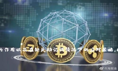 在本文中，我们将探讨“TP钱包没有助记词登录不了吗？”这一问题，深入解析TP钱包的功能、助记词的作用以及在缺失助记词情况下的应对策略。同时，我们还将考虑与此相关的一些问题，以及解答这些问题，以便大家更好地理解此类钱包的使用。

 TP钱包没有助记词登录不了怎么办？全面解析与应对策略